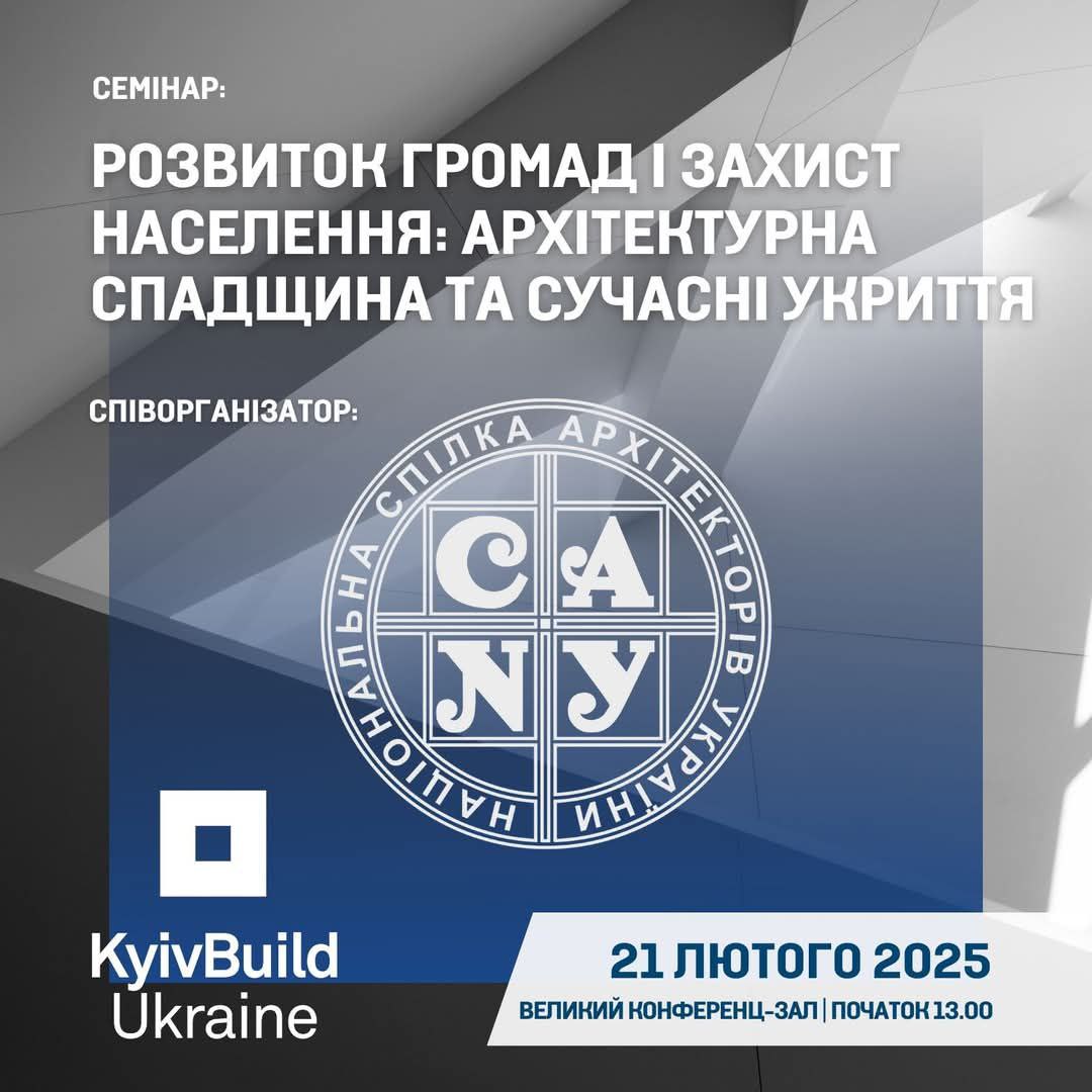 Розвиток громад і захист населення: архітектурна спадщина та сучасні укриття